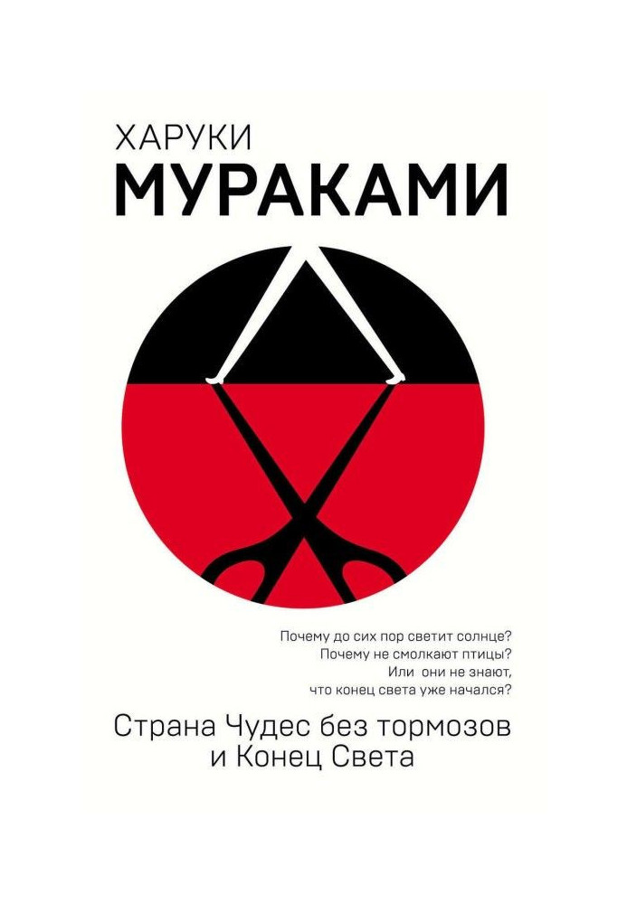 Країна Чудес без гальм і Кінець Світу