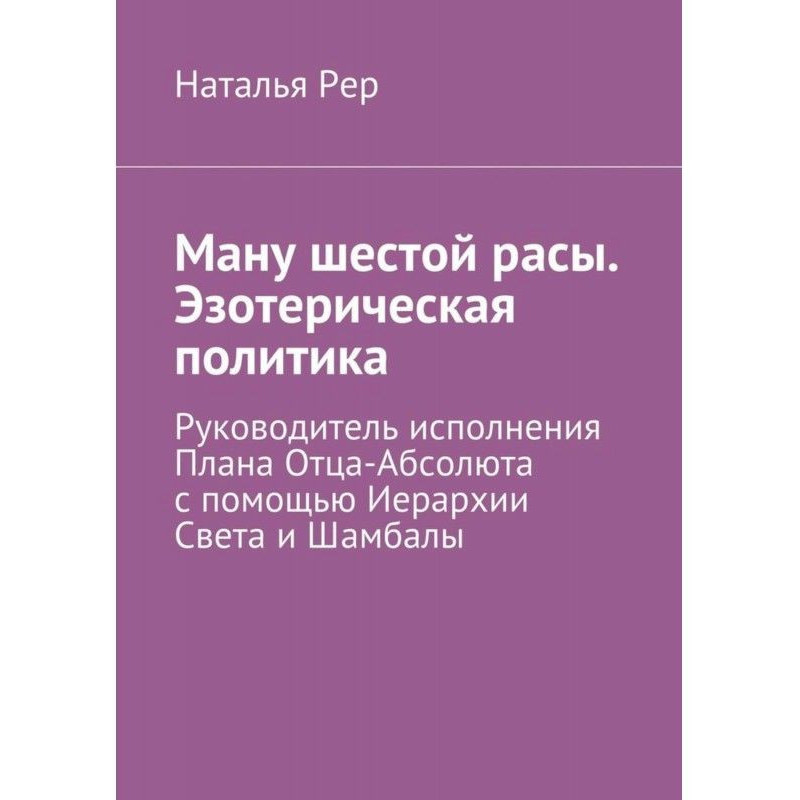 Ману sixth race. Esoteric...