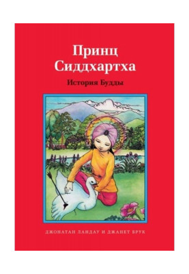 Принц Сіддхартха. Історія Будди