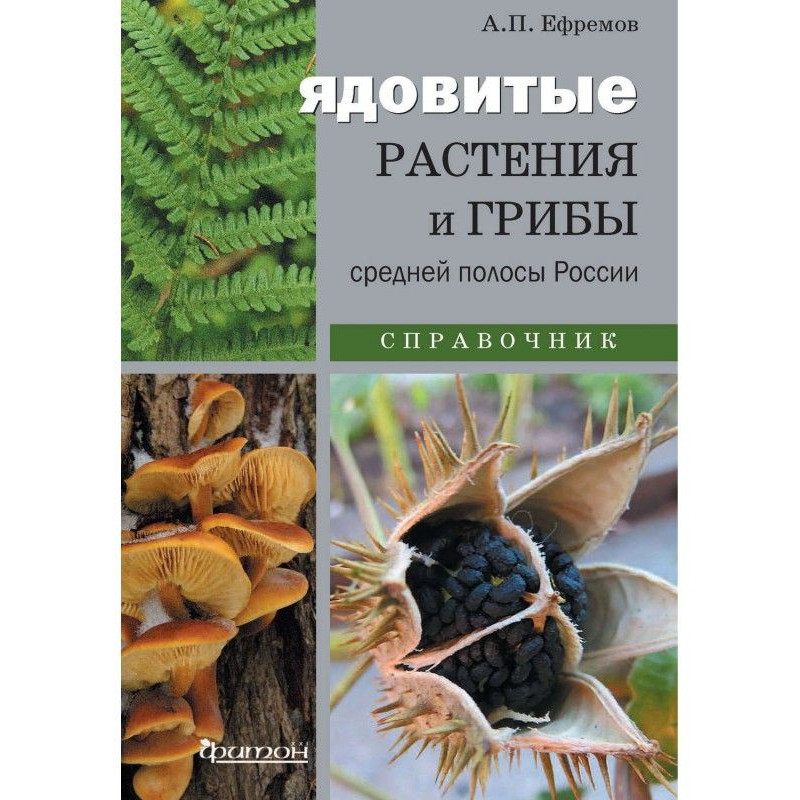 Ядовитые растения и грибы...