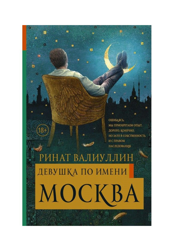 Девушка по имени Москва