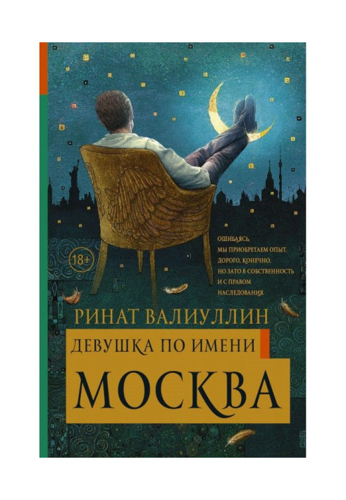 Девушка по имени Москва