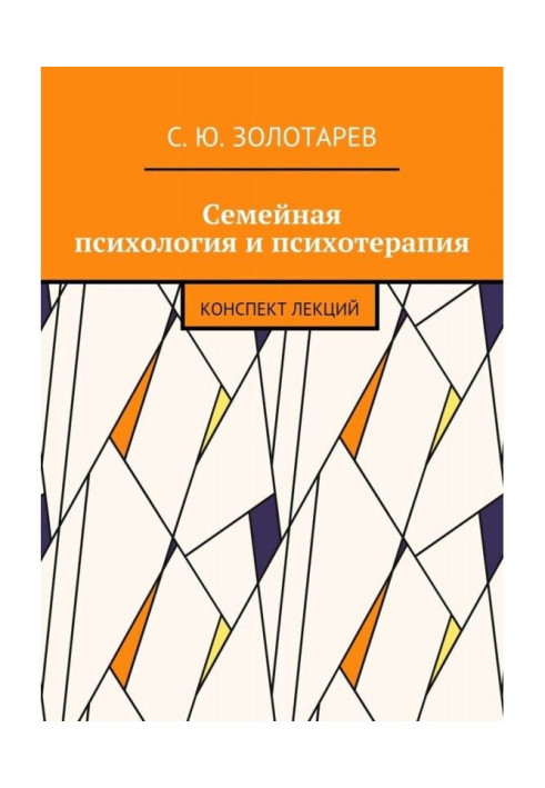 Семейная психология и психотерапия. Конспект лекций