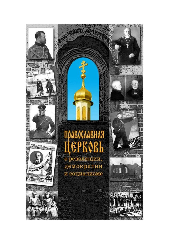 Православна Церква про революцію, демократію і соціалізм