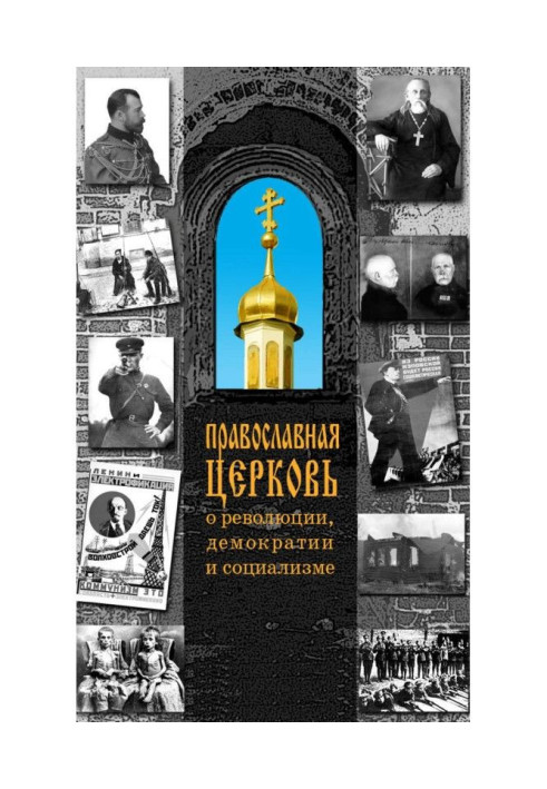 Православная Церковь о революции, демократии и социализме