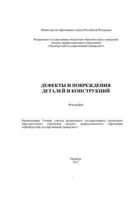Дефекты и повреждения деталей и конструкций