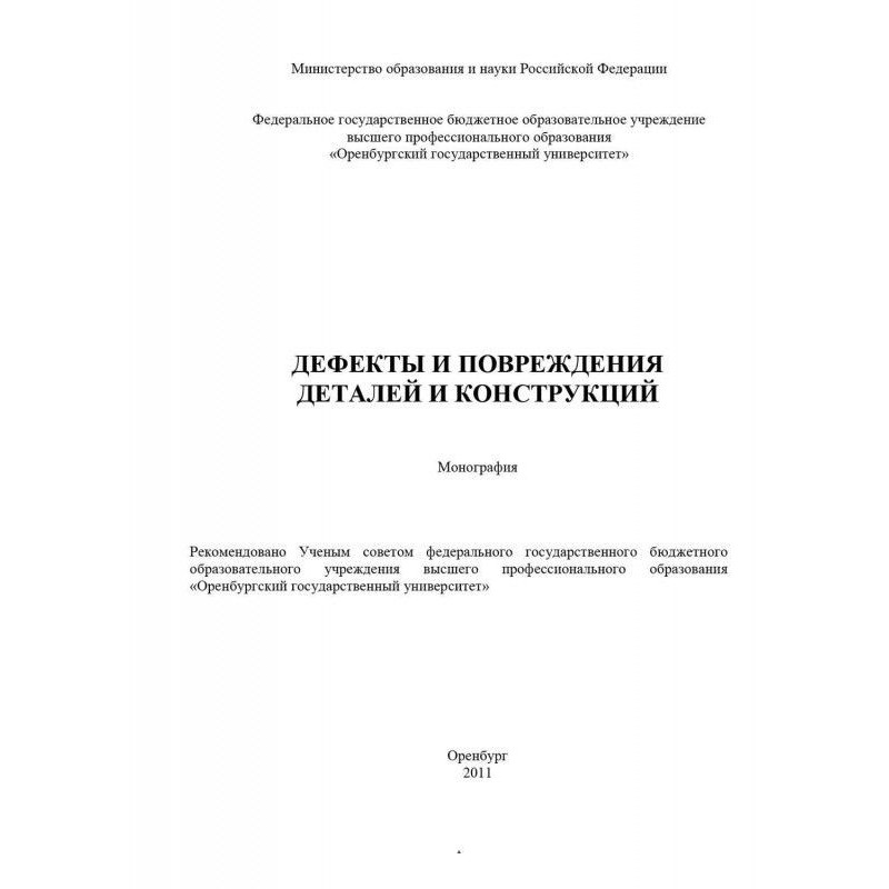 Дефекты и повреждения...