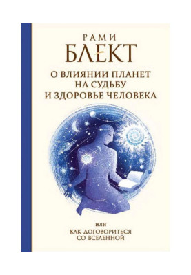 About influence of planets on a fate and health of man, or How to agree with Universe