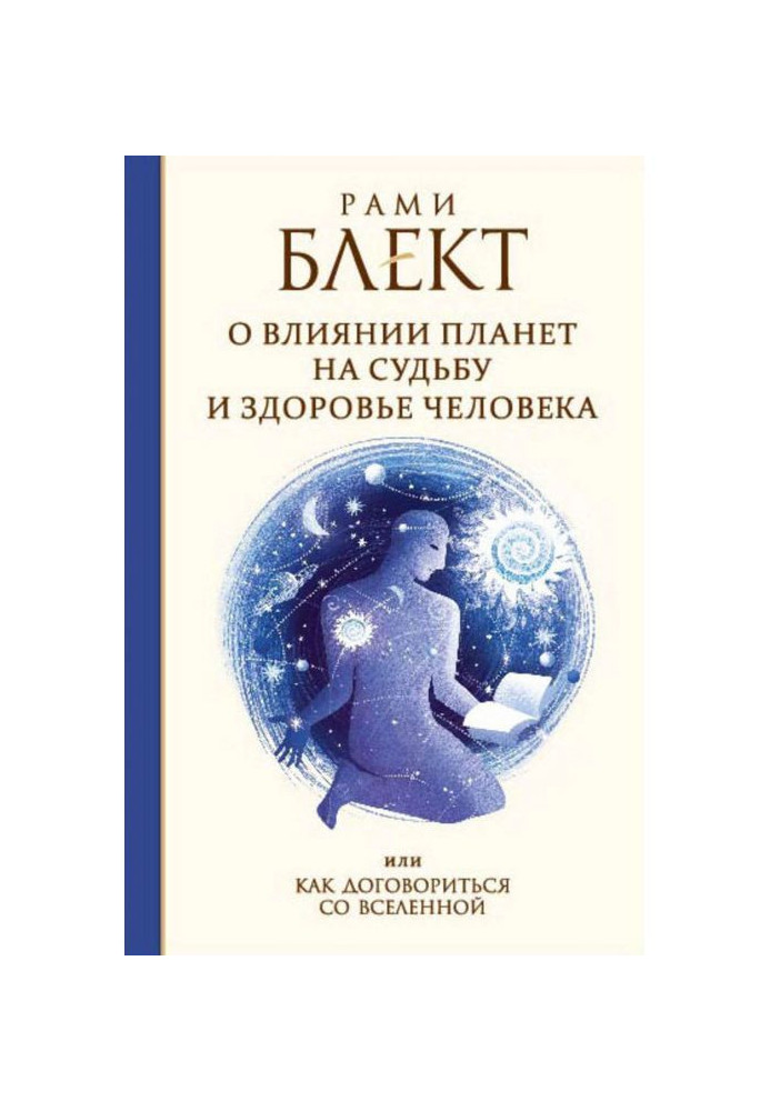 О влиянии планет на судьбу и здоровье человека, или Как договориться со Вселенной