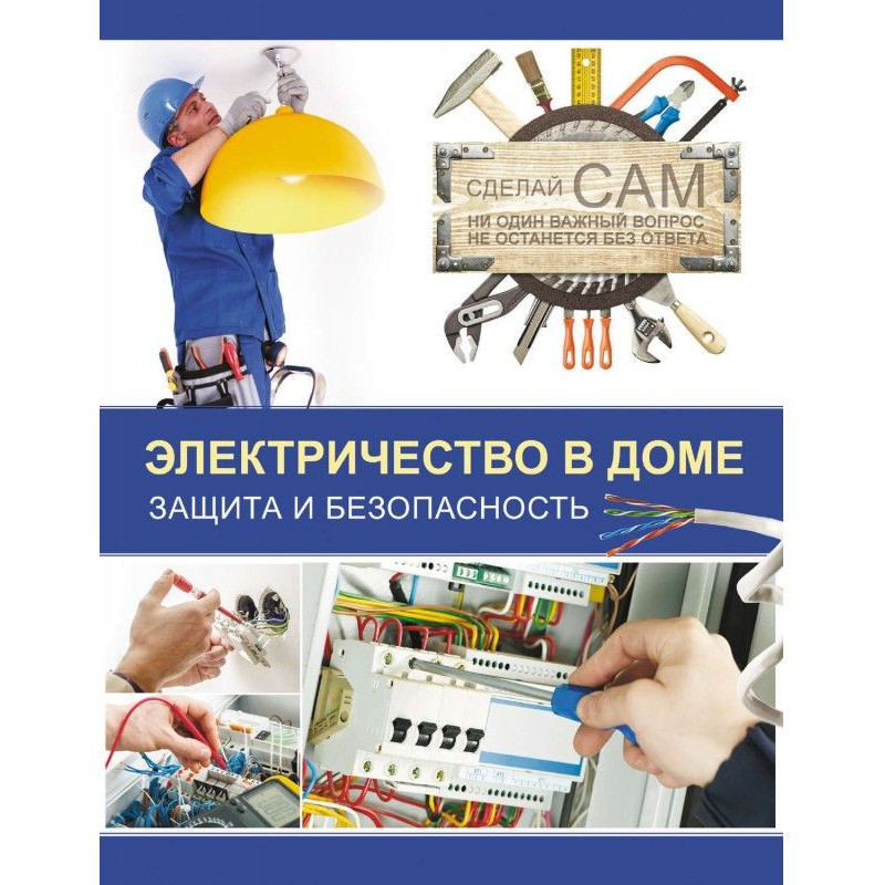 Електрика у будинку. Захист...
