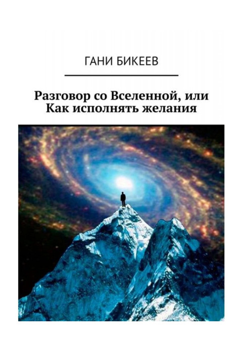 Розмова зі Всесвітом, або Як виконувати бажання