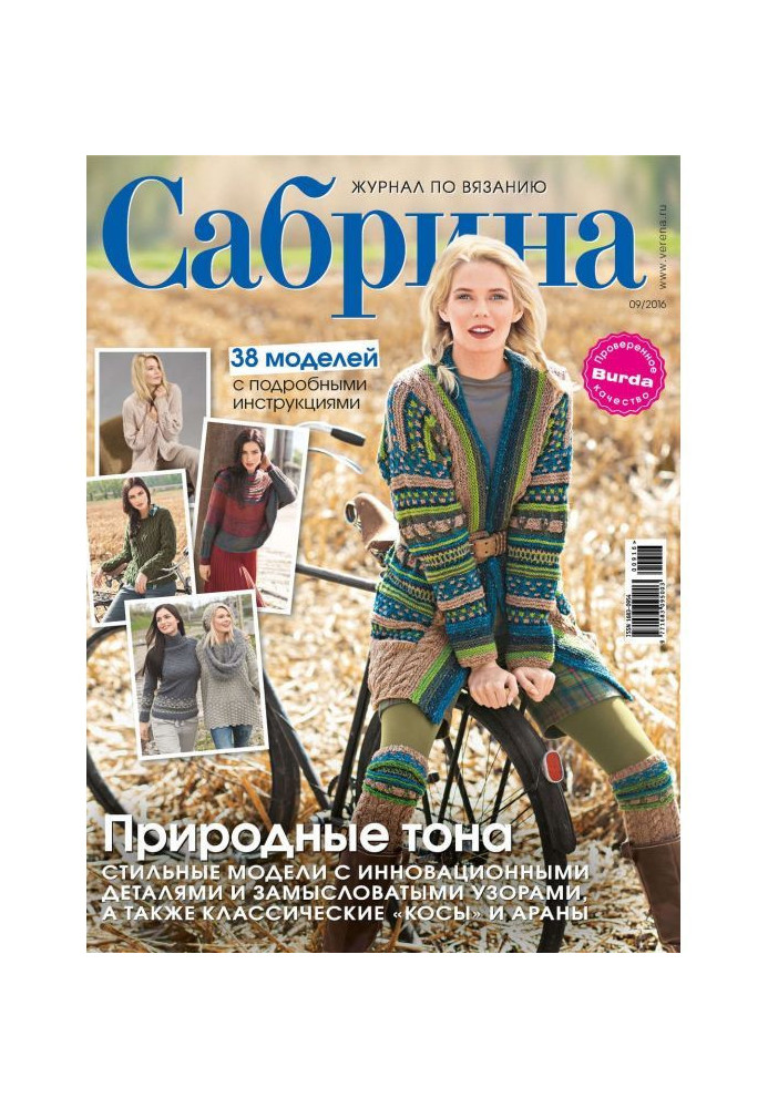 Sabrina. Magazine on knitting. №09/2016