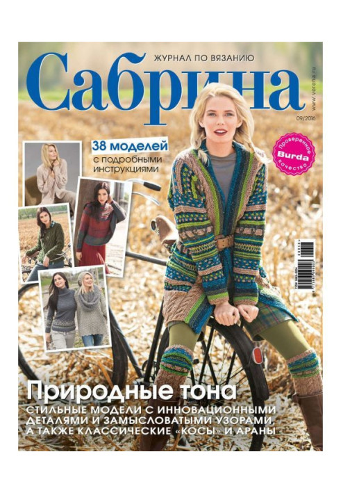 Sabrina. Magazine on knitting. №09/2016