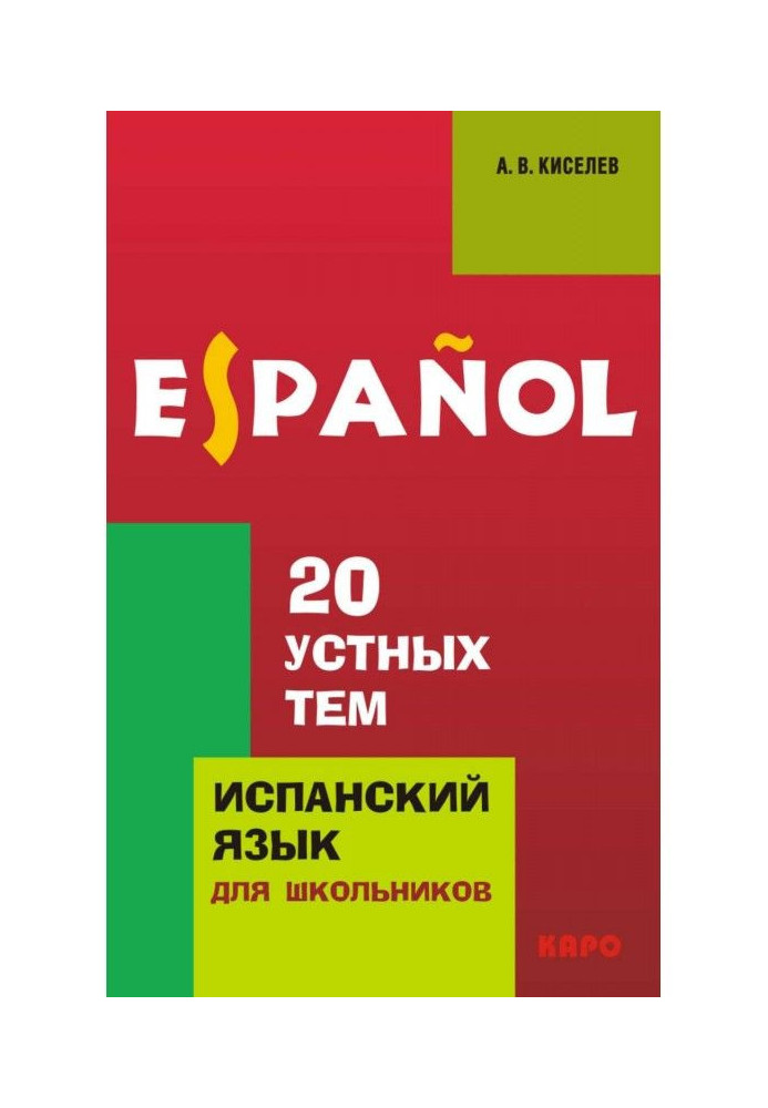 20 усних тем по іспанській мові для школярів