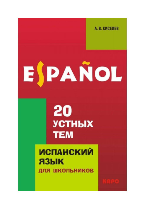 20 усних тем по іспанській мові для школярів