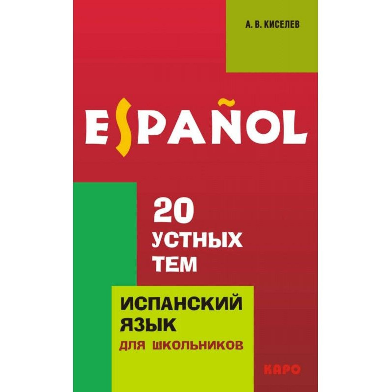 20 устных тем по испанскому...