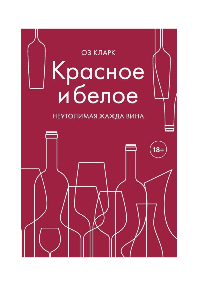 Червоне і біле. Жадання вина, що Не тамує