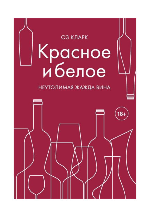 Червоне і біле. Жадання вина, що Не тамує