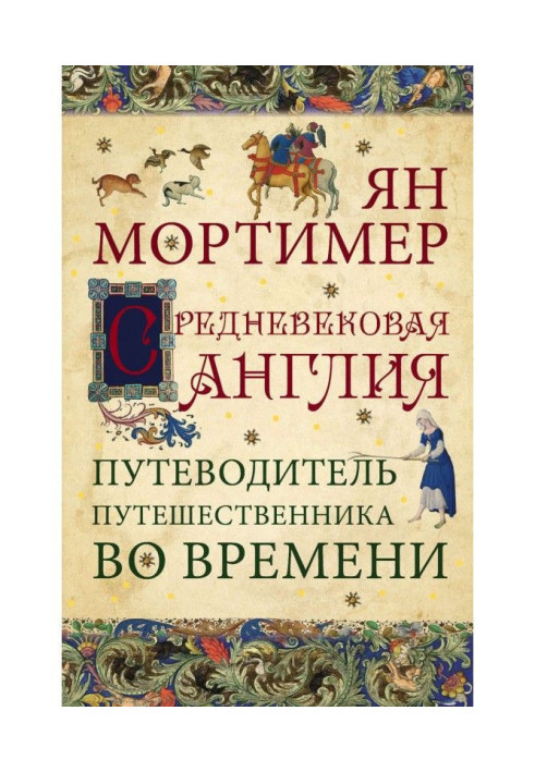 Средневековая Англия. Гид путешественника во времени