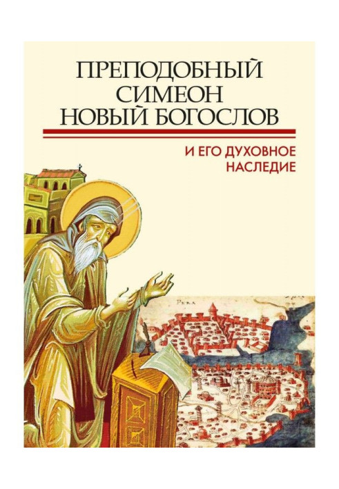 Преподобний Сімеон Новий Богослов і його духовна спадщина