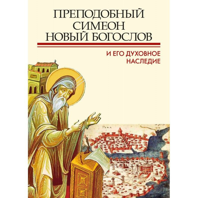 Преподобний Сімеон Новий...