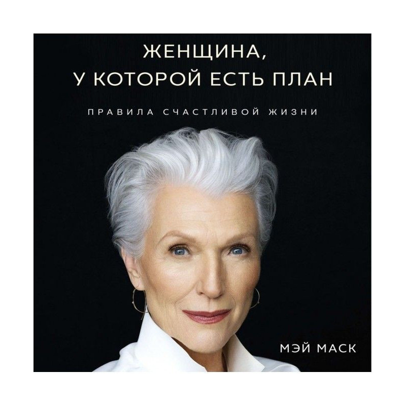 Жінка, у якої є план :...