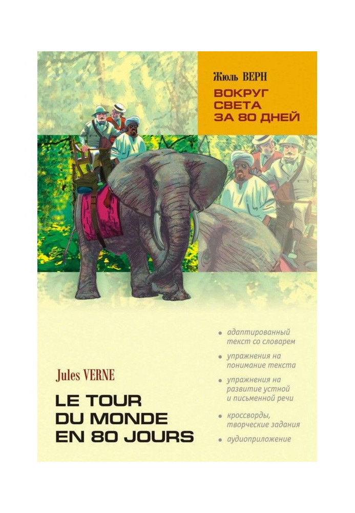 Round the world for 80 days: book for reading in French language ( MP3)