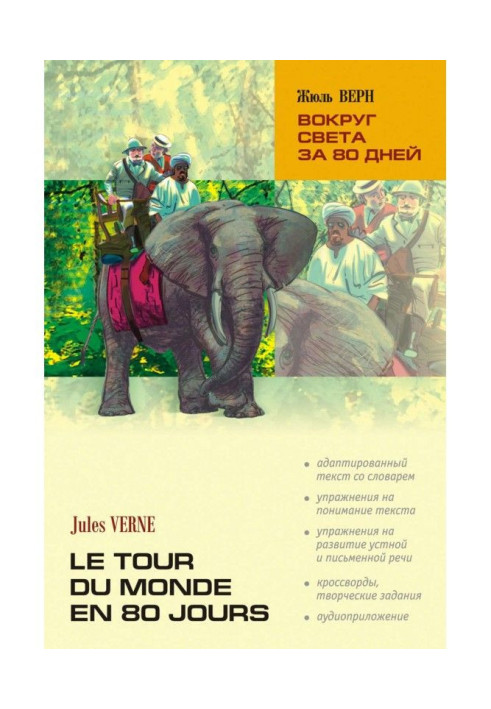 Round the world for 80 days: book for reading in French language ( MP3)