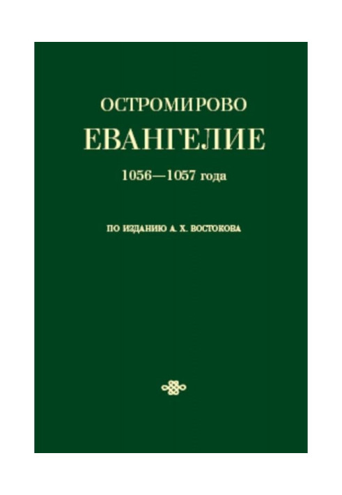 Ostromir Gospel of 1056-1057, published by A. Kh. Vostokov