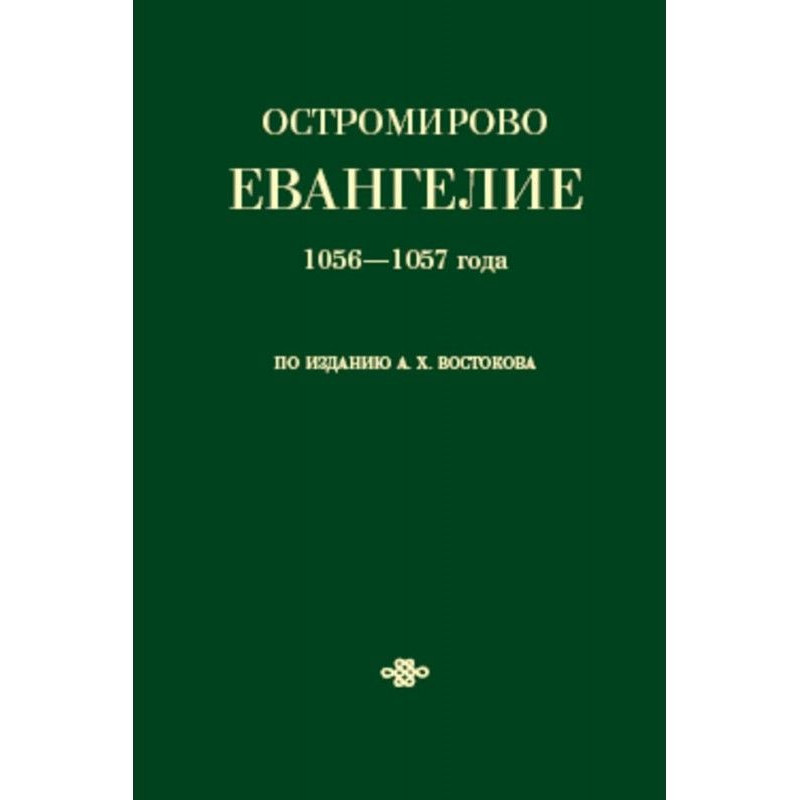 Ostromir Gospel of...