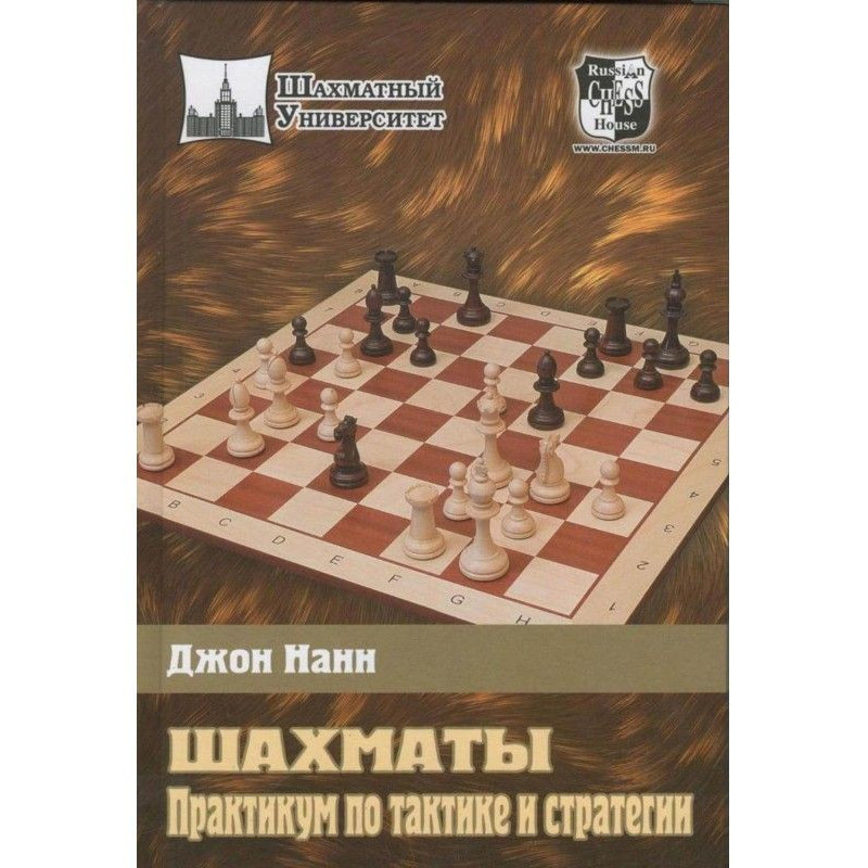 Шахи. Практикум по тактиці...