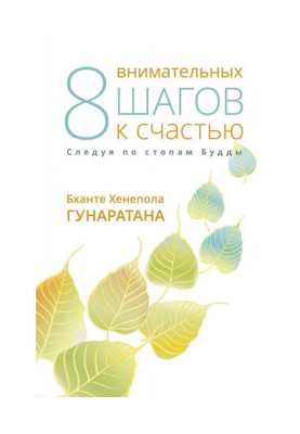 Вісім уважних кроків на щастя. Слідуючи по стопах Будди