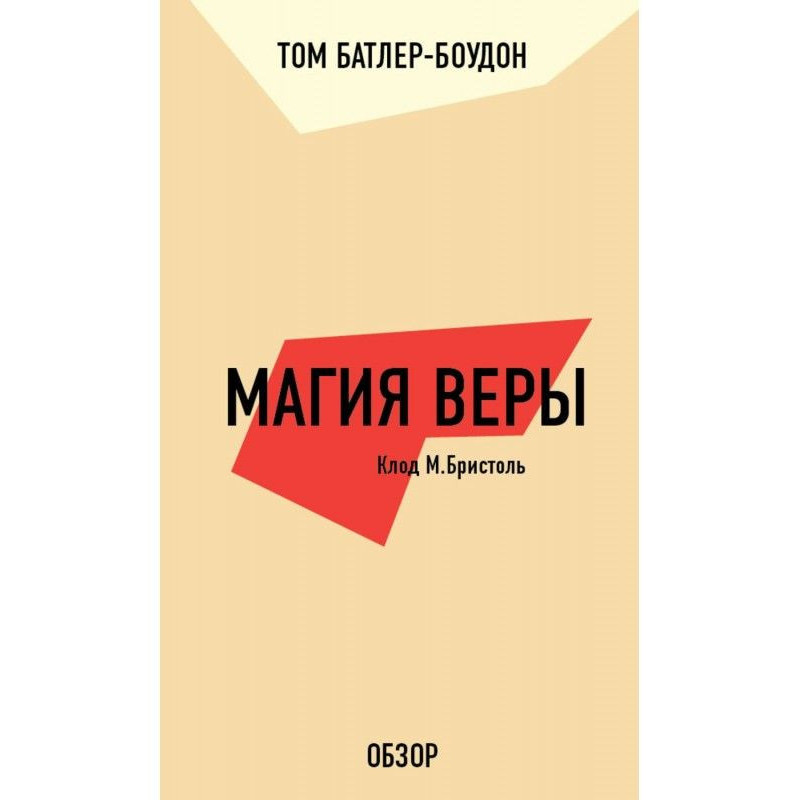 Магия веры. Клод М....