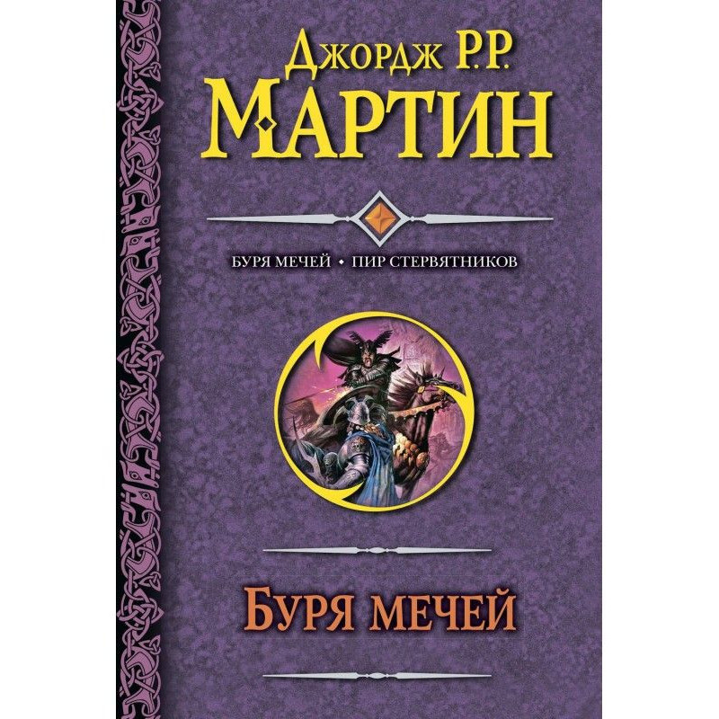 Буря мечей. Пир стервятников