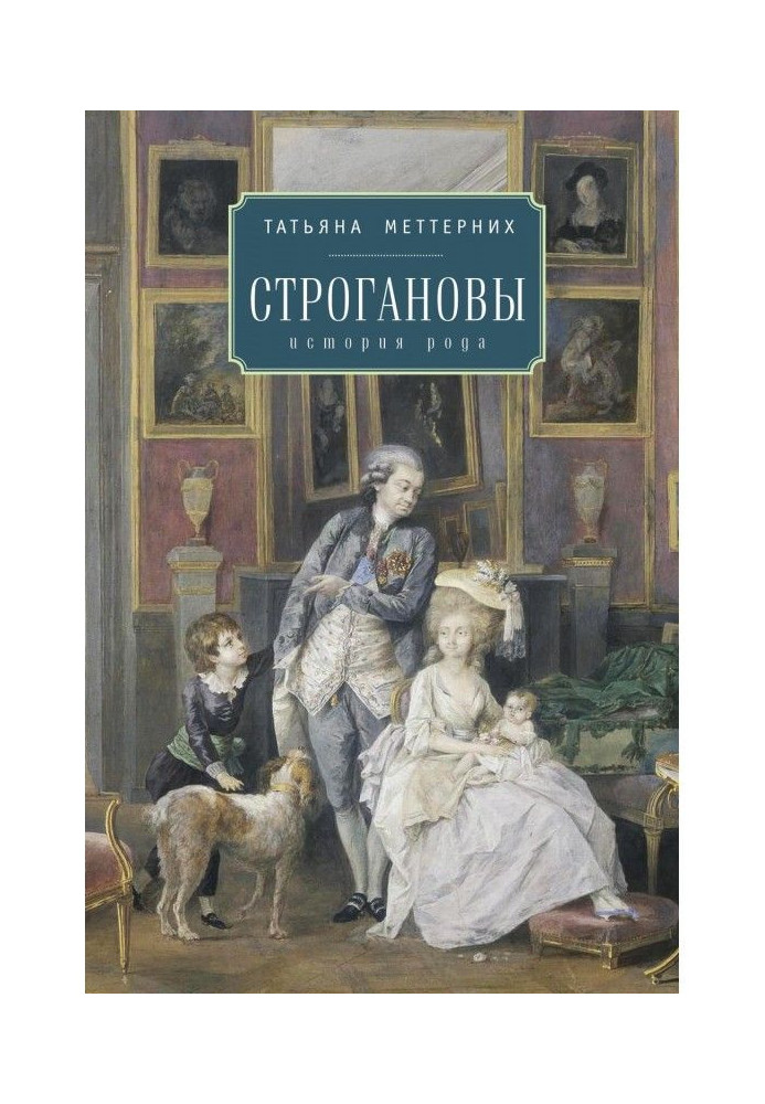 Строгановы: історія роду