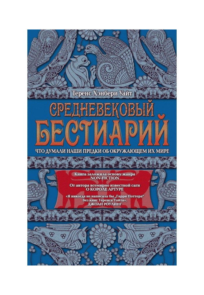 Середньовічний бестиарий. Що думали наші предки про світ, що оточував їх