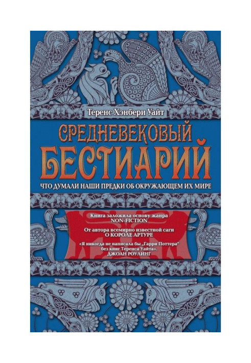 Середньовічний бестиарий. Що думали наші предки про світ, що оточував їх