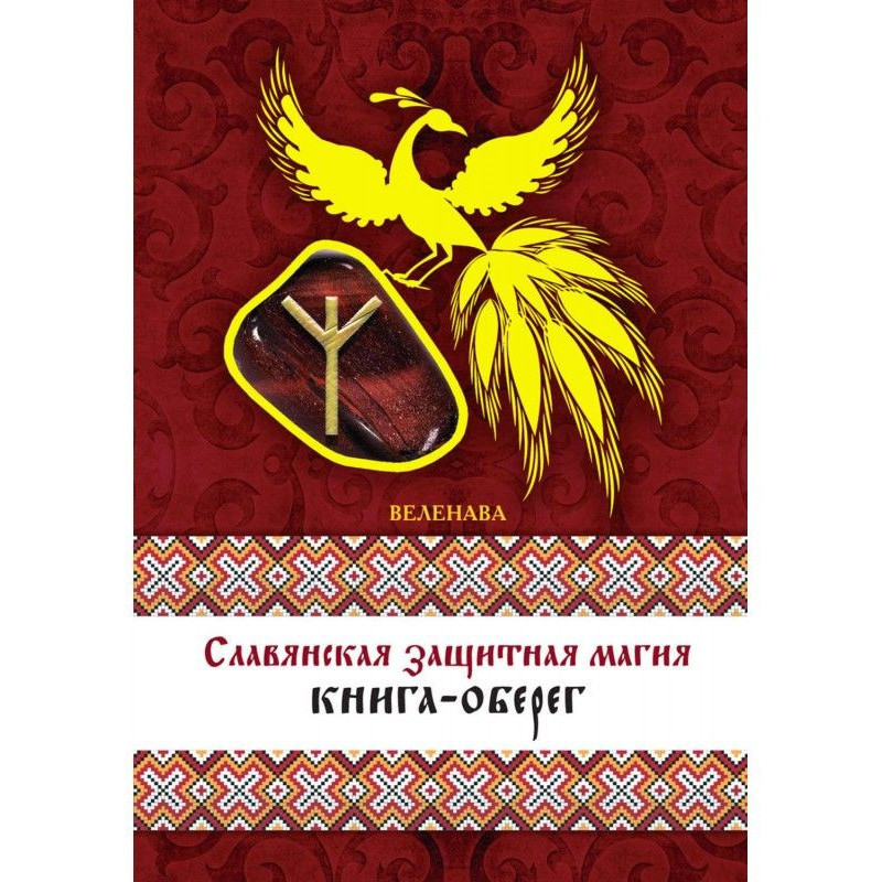 Славянская защитная магия....