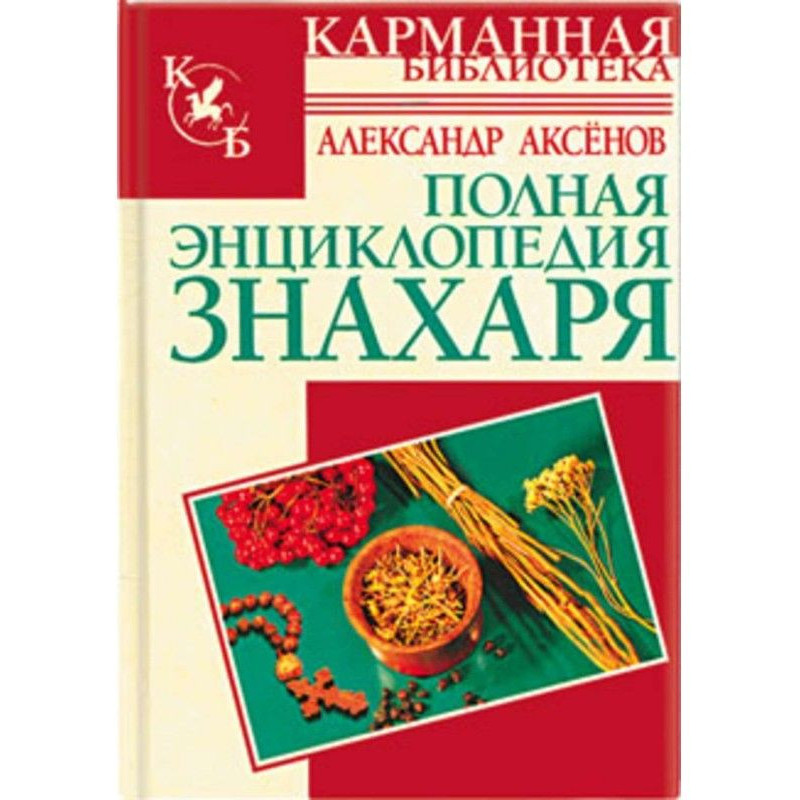 Повна енциклопедія знахаря