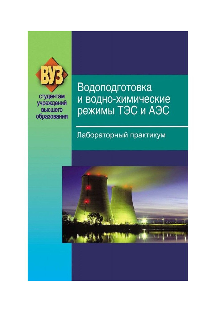 Water treatment and water-chemical regimes of thermal power plants and nuclear power plants. Laboratory workshop