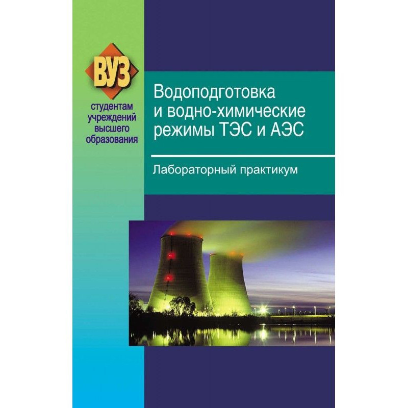 Водоподготовка и...