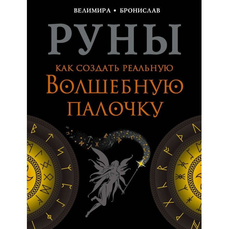 Руны. Как создать реальную...