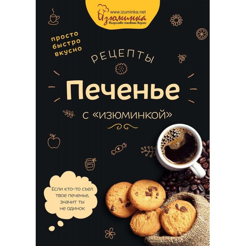Рецепти. Печиво з родзинкою"