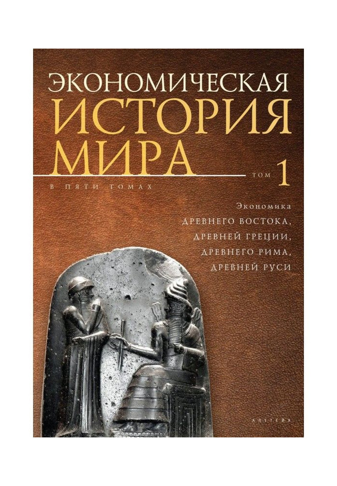 Economic history of the world. Том1. Economy of Ancient East, Ancient Greece, Ancient Rome, Ancient Rus