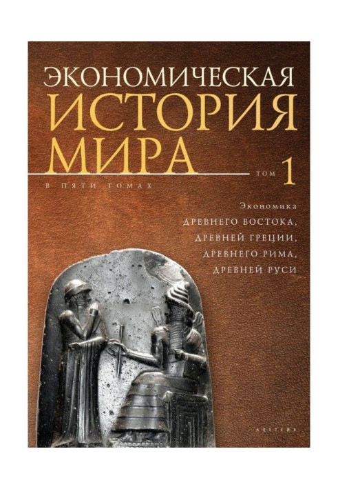 Экономическая история мира. Том1. Экономика Древнего Востока, Древней Греции, Древнего Рима, Древней Руси