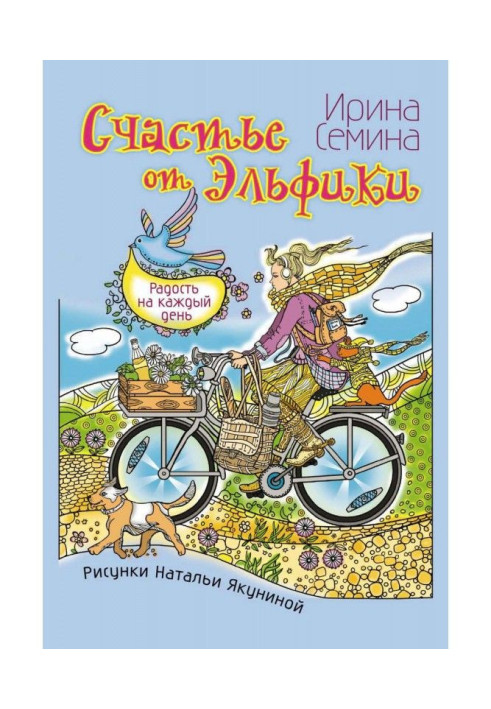 Щастя від Эльфики. Радість на кожен день