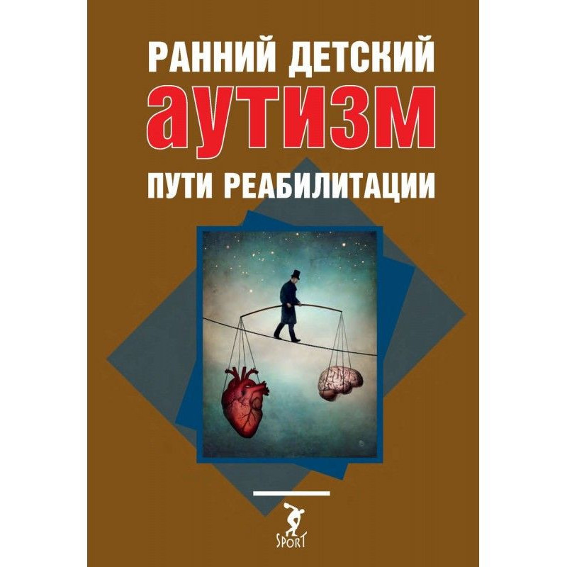 Ранний детский аутизм. Пути...