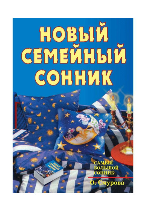 Новый семейный сонник