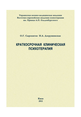 Short-term clinical psychotherapy