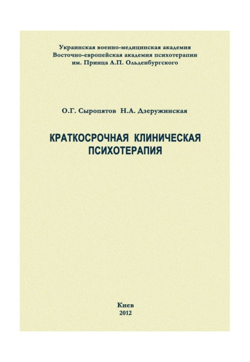 Короткострокова клінічна психотерапія